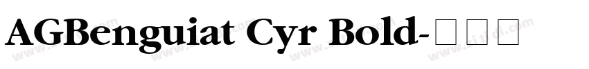 AGBenguiat Cyr Bold字体转换